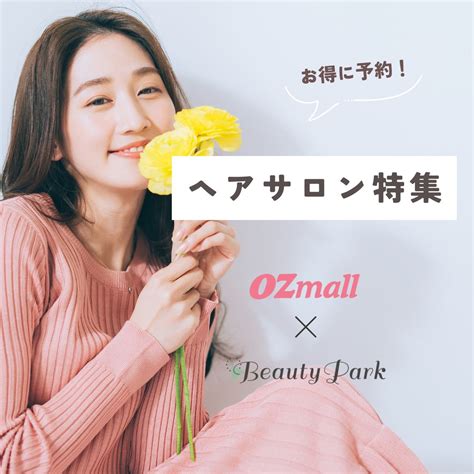 美容院|Beauty Park｜国内最大級のヘアサロン・美容室予約 